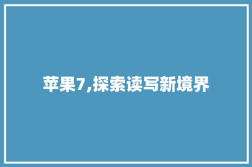 苹果7,探索读写新境界 网站建设公司