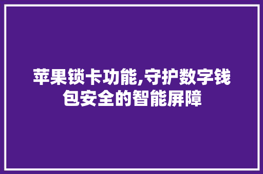 苹果锁卡功能,守护数字钱包安全的智能屏障 搜狗SEO