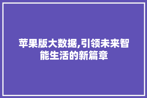 苹果版大数据,引领未来智能生活的新篇章 必应SEO