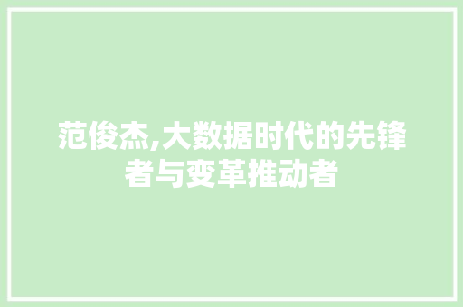 范俊杰,大数据时代的先锋者与变革推动者 必应SEO