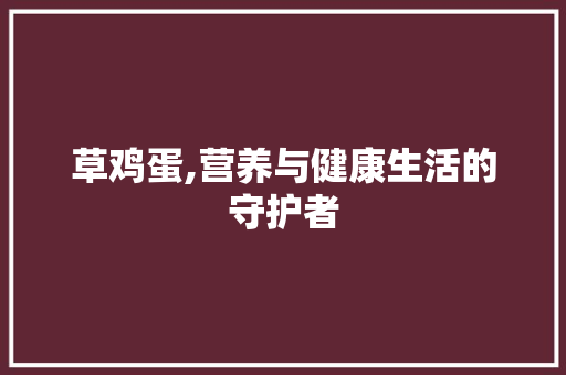 草鸡蛋,营养与健康生活的守护者 SEO关键词