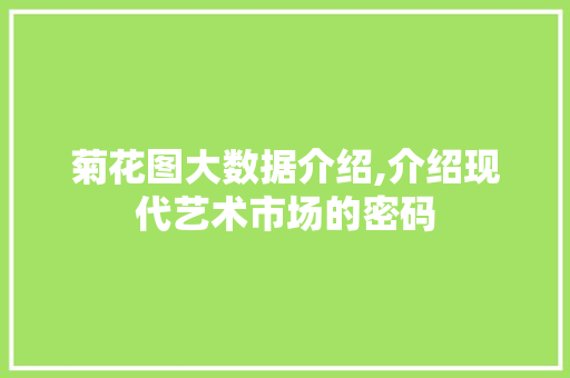 菊花图大数据介绍,介绍现代艺术市场的密码 必应SEO
