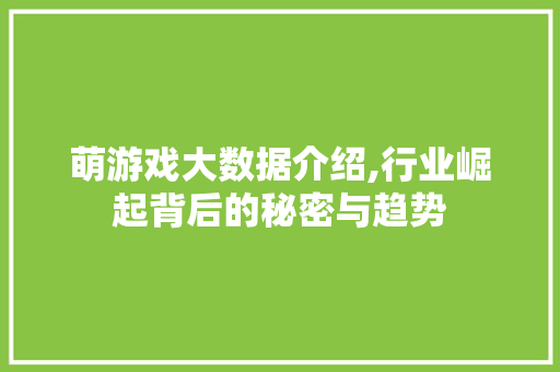 萌游戏大数据介绍,行业崛起背后的秘密与趋势 神马SEO