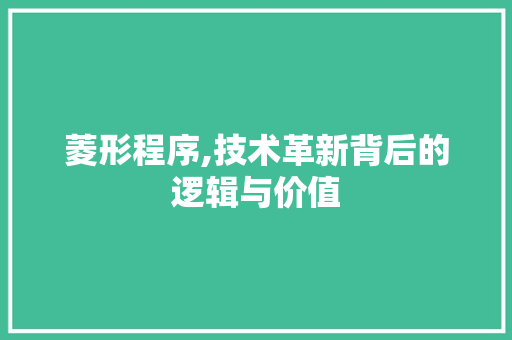 菱形程序,技术革新背后的逻辑与价值 搜狗SEO