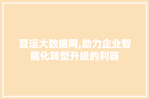 营运大数据网,助力企业智能化转型升级的利器 必应SEO