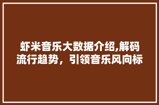 虾米音乐大数据介绍,解码流行趋势，引领音乐风向标 必应SEO