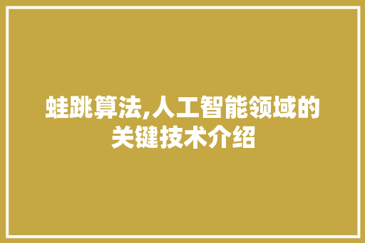 蛙跳算法,人工智能领域的关键技术介绍