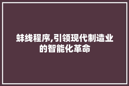蚌线程序,引领现代制造业的智能化革命
