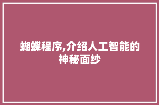 蝴蝶程序,介绍人工智能的神秘面纱