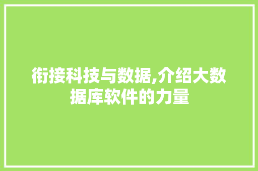 衔接科技与数据,介绍大数据库软件的力量