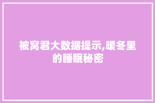 被窝君大数据提示,暖冬里的睡眠秘密