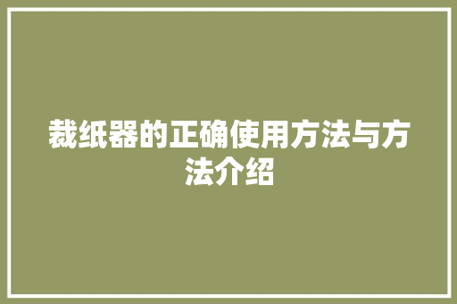 裁纸器的正确使用方法与方法介绍