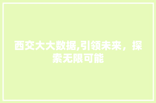 西交大大数据,引领未来，探索无限可能