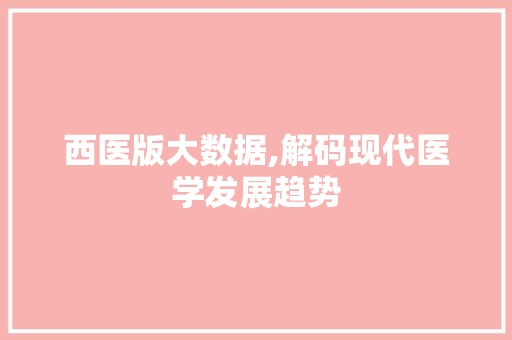 西医版大数据,解码现代医学发展趋势 神马SEO