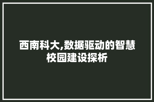 西南科大,数据驱动的智慧校园建设探析