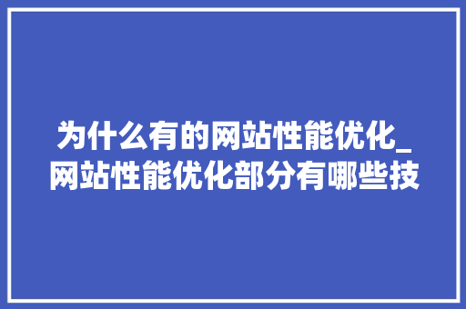 为什么有的网站性能优化_网站性能优化部分有哪些技巧。 必应SEO 为什么有的网站性能优化_网站性能优化部分有哪些技巧。 为什么有的网站性能优化_网站性能优化部分有哪些技巧。 必应SEO