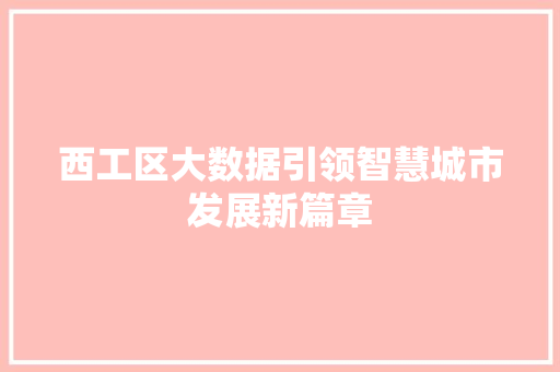 西工区大数据引领智慧城市发展新篇章