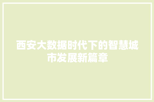 西安大数据时代下的智慧城市发展新篇章