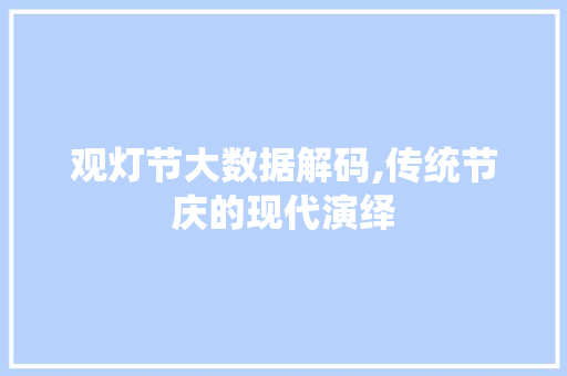 观灯节大数据解码,传统节庆的现代演绎