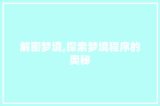 解密梦境,探索梦境程序的奥秘