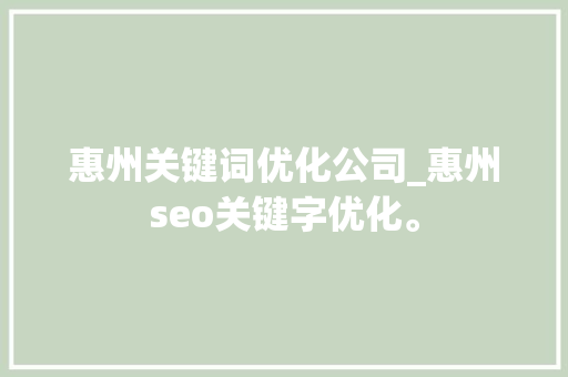 惠州关键词优化公司_惠州seo关键字优化。 惠州关键词优化公司_惠州seo关键字优化。 SEO关键词