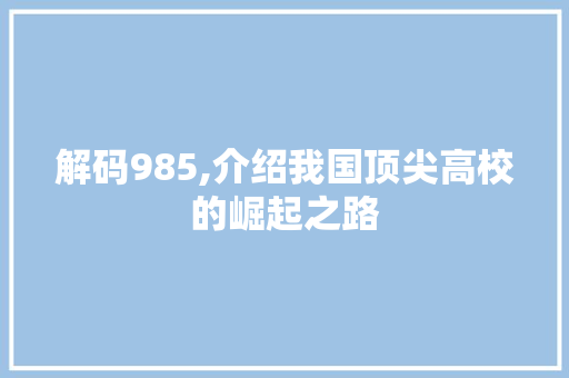 解码985,介绍我国顶尖高校的崛起之路