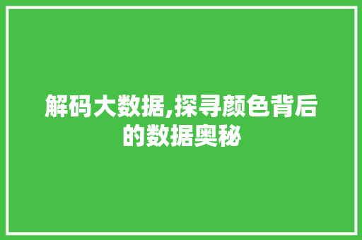 解码大数据,探寻颜色背后的数据奥秘