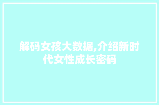 解码女孩大数据,介绍新时代女性成长密码