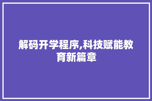 解码开学程序,科技赋能教育新篇章