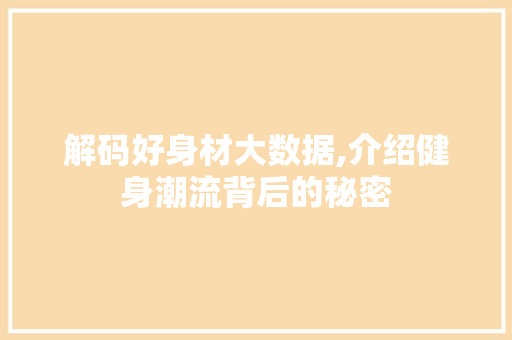 解码好身材大数据,介绍健身潮流背后的秘密