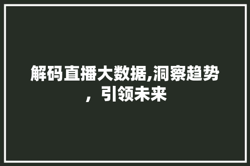 解码直播大数据,洞察趋势，引领未来