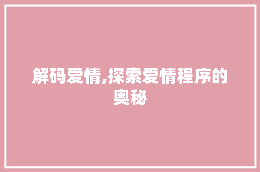 解码爱情,探索爱情程序的奥秘