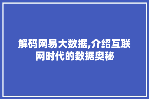 解码网易大数据,介绍互联网时代的数据奥秘