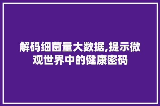 解码细菌量大数据,提示微观世界中的健康密码 搜狗SEO