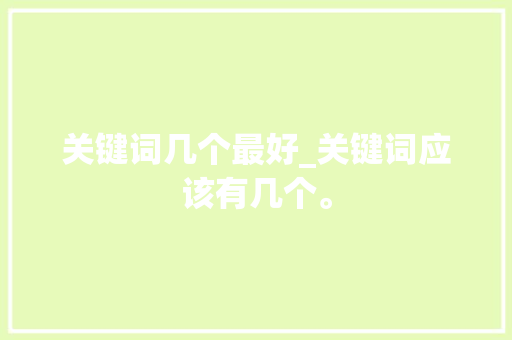 关键词几个最好_关键词应该有几个。