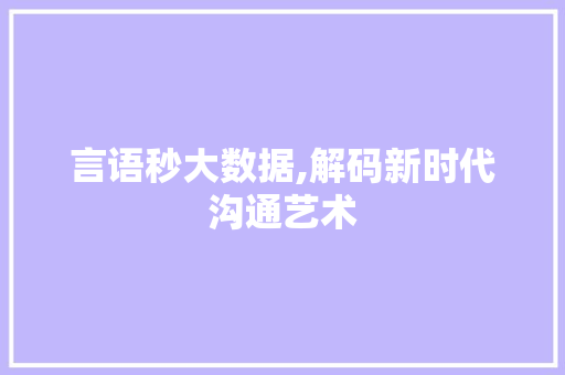 言语秒大数据,解码新时代沟通艺术