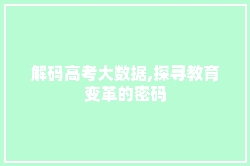 解码高考大数据,探寻教育变革的密码