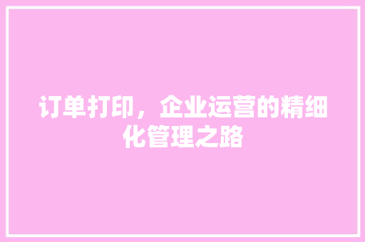 订单打印，企业运营的精细化管理之路