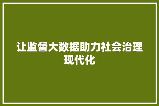 让监督大数据助力社会治理现代化