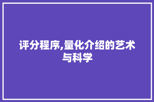 评分程序,量化介绍的艺术与科学