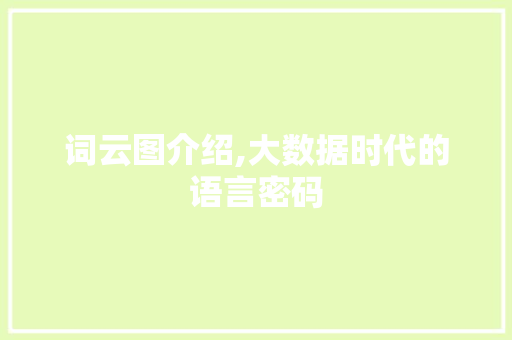 词云图介绍,大数据时代的语言密码 神马SEO