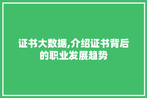 证书大数据,介绍证书背后的职业发展趋势