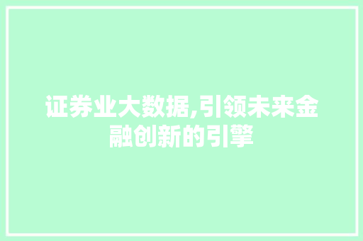 证券业大数据,引领未来金融创新的引擎