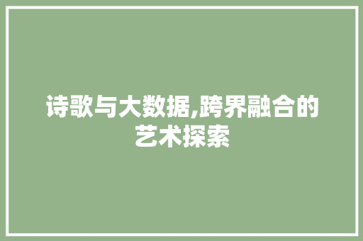 诗歌与大数据,跨界融合的艺术探索