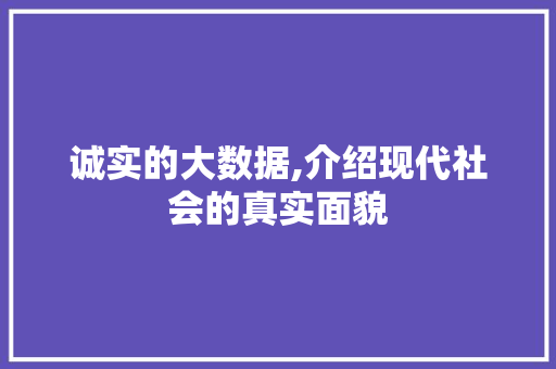 诚实的大数据,介绍现代社会的真实面貌
