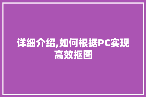 详细介绍,如何根据PC实现高效抠图