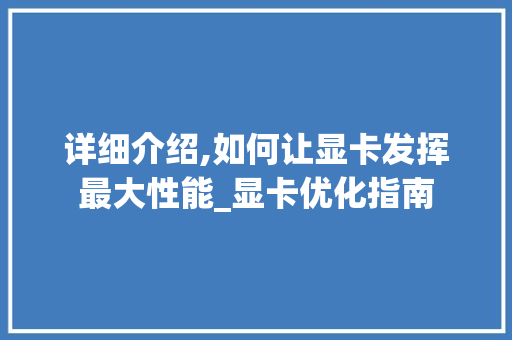 详细介绍,如何让显卡发挥最大性能_显卡优化指南