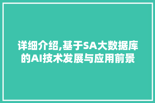 详细介绍,基于SA大数据库的AI技术发展与应用前景