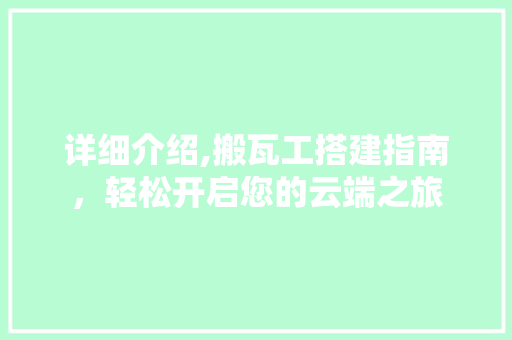 详细介绍,搬瓦工搭建指南，轻松开启您的云端之旅
