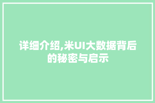 详细介绍,米UI大数据背后的秘密与启示